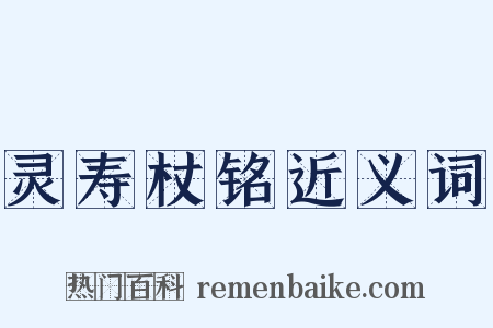 灵寿杖铭近义词是什么意思的图片